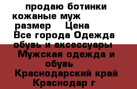 продаю ботинки кожаные муж.margom43-44размер. › Цена ­ 900 - Все города Одежда, обувь и аксессуары » Мужская одежда и обувь   . Краснодарский край,Краснодар г.